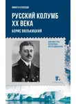 Никита Кузнецов - Русский Колумб ХХ века. Борис Вилькицкий