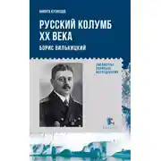 Постер книги Русский Колумб ХХ века. Борис Вилькицкий
