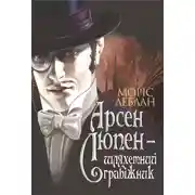 Постер книги Арсен Люпен — шляхетний грабіжник