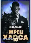 М. Борзых - Жрец Хаоса. Книга Х