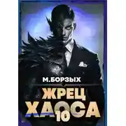 Постер книги Жрец Хаоса. Книга Х