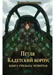 Евгений Алексеев - Кадетский корпус. Книга тридцать четвертая