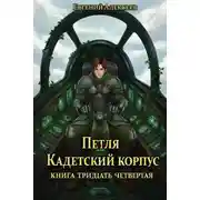 Постер книги Кадетский корпус. Книга тридцать четвертая