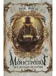 Рик Янси - Монстролог. Все жуткие истории