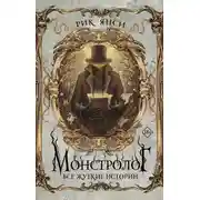 Постер книги Монстролог. Все жуткие истории