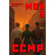 Постер книги Мой Советский Союз Магических Республик 3
