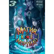Постер книги Магия, кофе и мортидо 3