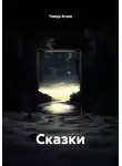 Тимур Агаев - Сказки