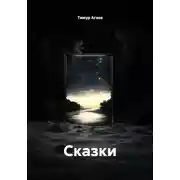 Постер книги Сказки