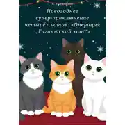 Постер книги Новогоднее супер приключение четырёх котов: Операция Гигантский хаос