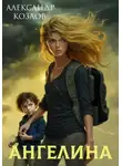 Александр Козлов - Ангелина. Судьбе вопреки