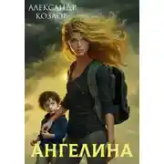 Постер книги Ангелина. Судьбе вопреки