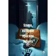 Постер книги Улики, которые просили забыть
