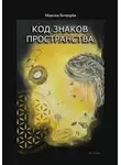 Максим Бочкарев - Код знаков пространства