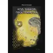 Постер книги Код знаков пространства