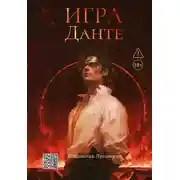 Постер книги Игра Данте