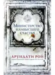 Арундати Рой - Министерство наивысшего счастья