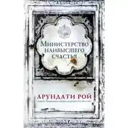Постер книги Министерство наивысшего счастья