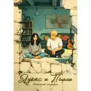 Постер книги Лукас и Полли