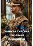 Уди Вительный - Великая Княгиня Елизавета Фёдоровна