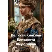 Постер книги Великая Княгиня Елизавета Фёдоровна