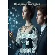 Постер книги Цифирь и воля 2