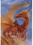 Алена Волгина - Воланте. Ветер песков