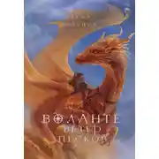 Постер книги Воланте. Ветер песков