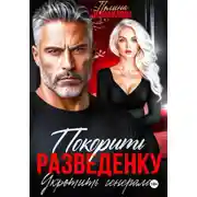 Постер книги Покорить разведенку. Укротить генерала