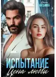 Ирина Чардымова - Испытание. Цена любви