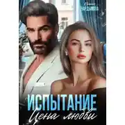 Постер книги Испытание. Цена любви