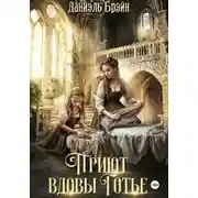 Постер книги Приют вдовы Готье