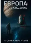 Руслан Самигуллин - Европа: Пробуждение