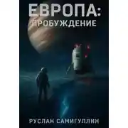 Постер книги Европа: Пробуждение