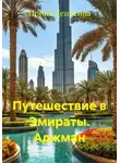 Ирина Денисова - Путешествие в Эмираты. Аджман