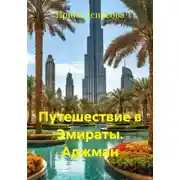 Постер книги Путешествие в Эмираты. Аджман