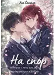 Лея Сантер - На спор