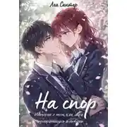 Постер книги На спор