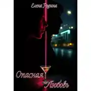 Постер книги Опасная любовь