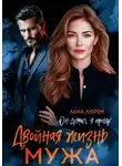 Лена Лорен - Двойная жизнь мужа. Он думал, я прощу