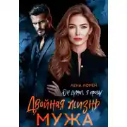 Постер книги Двойная жизнь мужа. Он думал, я прощу