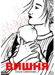 Ольга Самсонова - Вишня