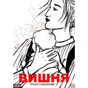 Постер книги Вишня