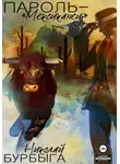Николай Бурбыга - Пароль - "Мексиканец"