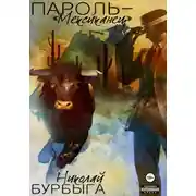 Постер книги Пароль - "Мексиканец"