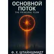 Постер книги Основной Поток / The Principal Flow