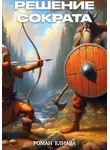 Роман Елиава - Решение Сократа
