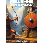 Постер книги Решение Сократа