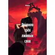 Постер книги Правило трёх лживых слов