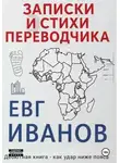 Евгений Иванов - Записки и стихи переводчика